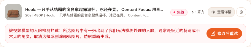 一条失败的视频，显示提示和“修改后重试”按钮