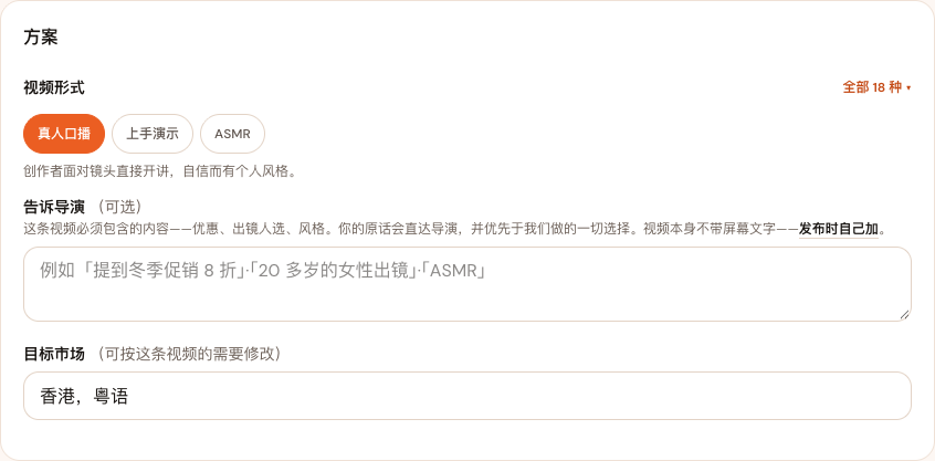 “方案”这一步：选了真人口播，“告诉导演”为空，“目标市场”填的是“香港，粤语”