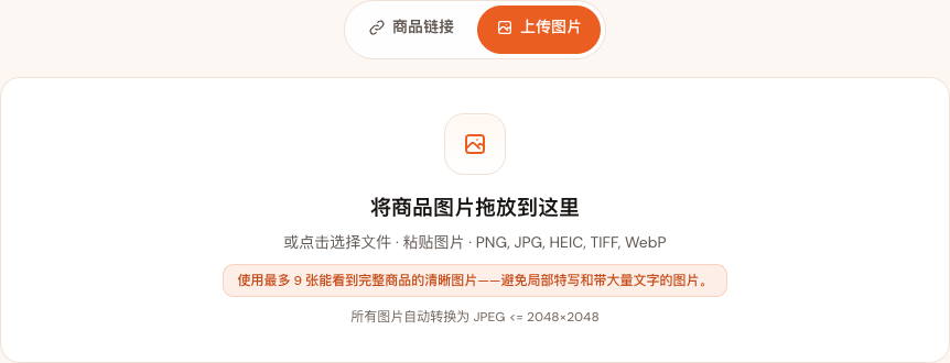 上传图片标签页和商品图片拖拽区域